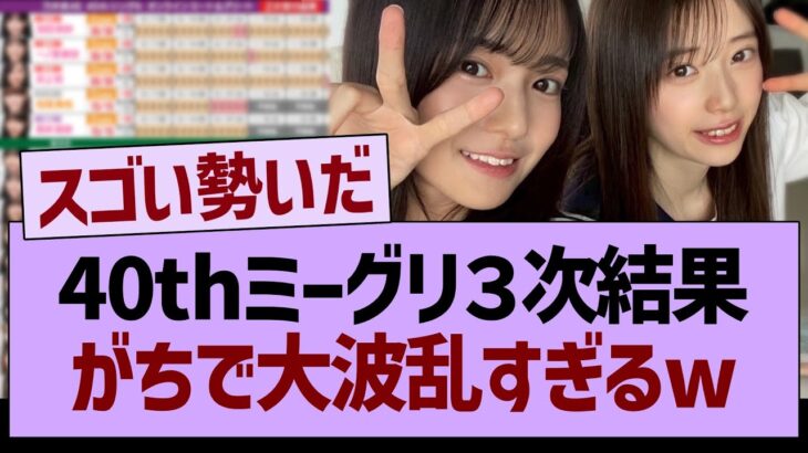 40thミーグリ３次結果、がちで大波乱すぎるwww【乃木坂46・乃木坂工事中・乃木坂配信中】