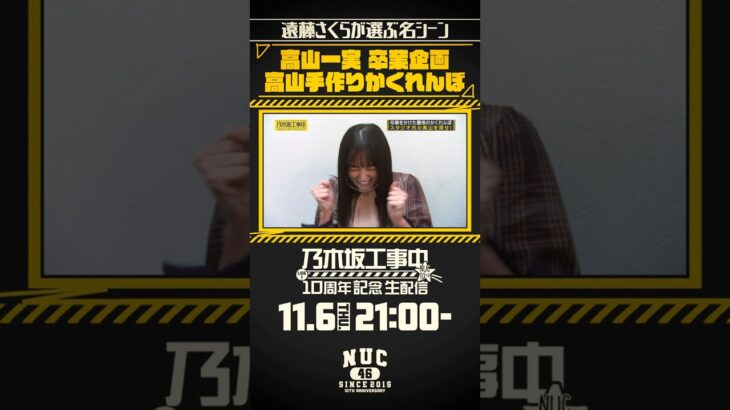 【生配信まであと4⃣日！】ファンが選ぶ名シーンベスト20開催！ #遠藤さくら が選ぶ名シーンをご紹介💁🏻‍♀️皆さんの名シーンもぜひ教えてください🥰【乃木坂工事中10周年記念生配信🚧】