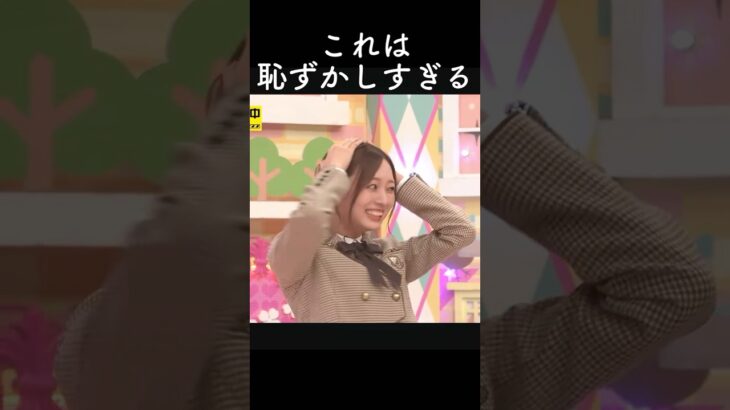 これは恥ずかしすぎる！#乃木坂46 #乃木坂工事中 #乃木坂配信中 #ビリヤニ #梅澤美波 #乃木坂　#一ノ瀬美空 #中西アルノ #田村真佑