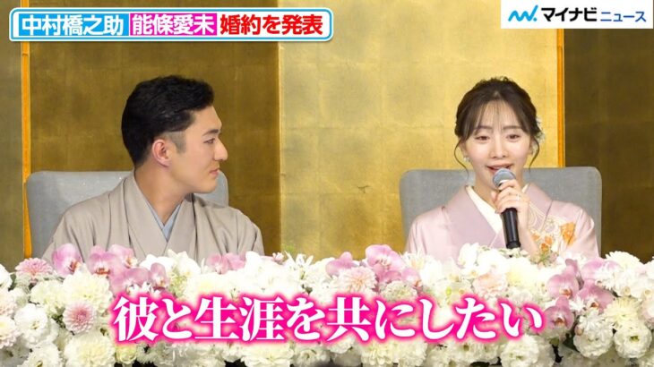 中村橋之助＆元乃木坂46能條愛未、会見で婚約を発表 お互いの呼び方や馴れ初めも