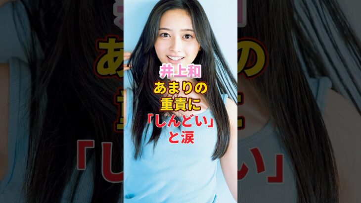 井上和 あまりの重責に「しんどい」と涙 #乃木坂46 #アイドル #井上和