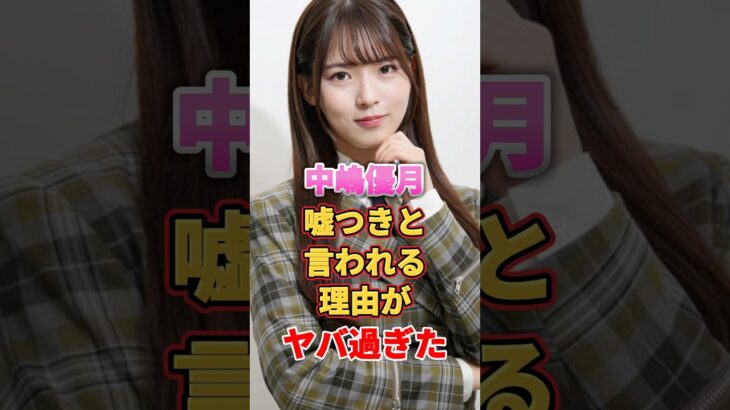 中嶋優月が嘘つきと言われる理由がヤバ過ぎた #アイドル #雑学 #中嶋優月 #ゆーづ #櫻坂46