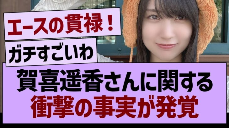 賀喜遥香さん、衝撃の事実が発覚【乃木坂46・乃木坂工事中・乃木坂配信中】
