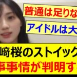 【プロ】川﨑桜のストイックな食事事情が判明する!!【乃木坂46・のぎおび・乃木坂配信中・乃木坂工事中】