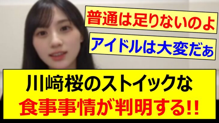 【プロ】川﨑桜のストイックな食事事情が判明する!!【乃木坂46・のぎおび・乃木坂配信中・乃木坂工事中】