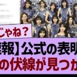 【速報】公式声明で衝撃の伏線が見つかる…【乃木坂46・乃木坂工事中・乃木坂配信中】