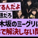乃木坂のミーグリにて、がちで解決しないあの問題…【乃木坂46・乃木坂工事中・乃木坂配信中】