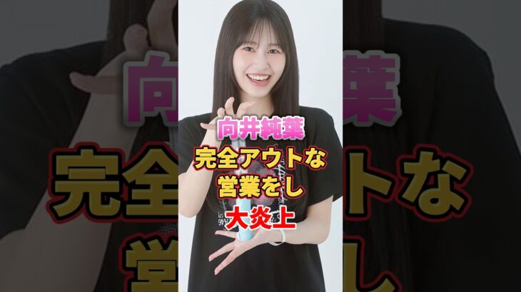 向井純葉 完全アウトな営業をし大炎上　#アイドル #雑学 #向井純葉 #櫻坂46