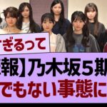 【悲報】乃木坂５期生、とんでもない事態になる…【乃木坂46・乃木坂工事中・乃木坂配信中】