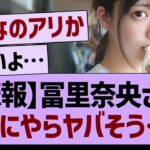 【悲報】冨里奈央さん、なにやらヤバそう…【乃木坂46・乃木坂工事中・乃木坂配信中】