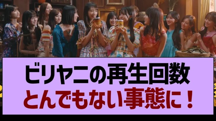 ビリヤニの再生回数、とんでもない事態に！【乃木坂46・乃木坂工事中・乃木坂配信中】