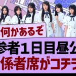 新参者１日目昼公演、関係者席がコチラ！【乃木坂46・乃木坂工事中・乃木坂配信中】