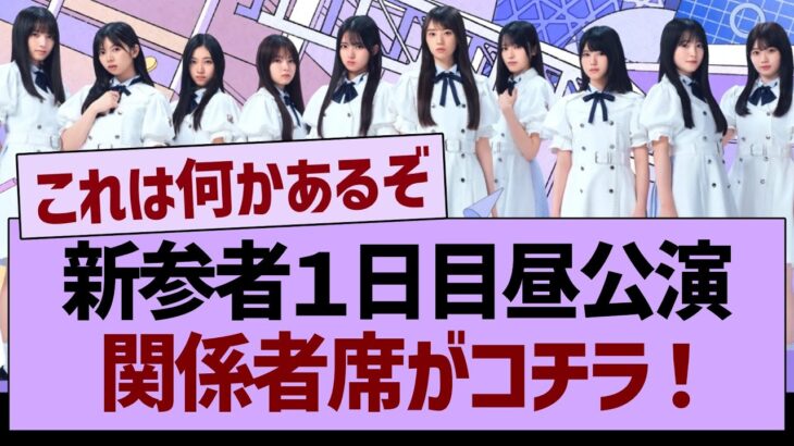 新参者１日目昼公演、関係者席がコチラ！【乃木坂46・乃木坂工事中・乃木坂配信中】