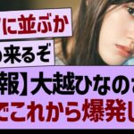 【朗報】大越ひなのさん、がちでこれから爆発しそう…【乃木坂46・乃木坂工事中・乃木坂配信中】