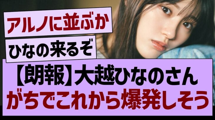 【朗報】大越ひなのさん、がちでこれから爆発しそう…【乃木坂46・乃木坂工事中・乃木坂配信中】