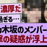 乃木坂のメンバーに、衝撃の疑惑が浮上する…【乃木坂46・乃木坂工事中・乃木坂配信中】