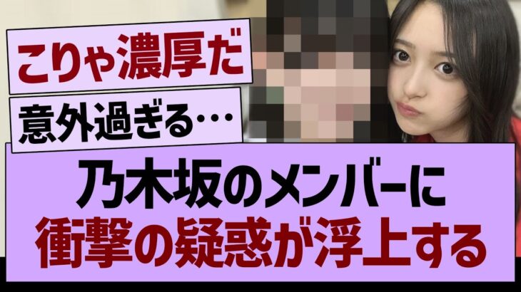 乃木坂のメンバーに、衝撃の疑惑が浮上する…【乃木坂46・乃木坂工事中・乃木坂配信中】
