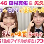 【乃木坂46】田村真佑＆矢久保美緒　「生のアイドルが好き」アフタートーク （2025/10/20(月)放送）