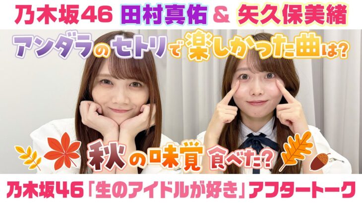 【乃木坂46】田村真佑＆矢久保美緒　「生のアイドルが好き」アフタートーク （2025/10/20(月)放送）