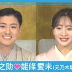 【速報】歌舞伎役者・中村橋之助＆元乃木坂46・能條愛未 婚約会見(2025年11月10日) ANN/テレ朝