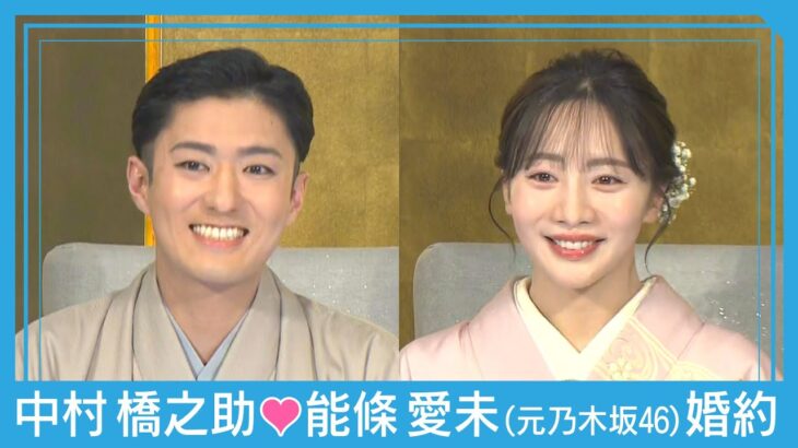 【速報】歌舞伎役者・中村橋之助＆元乃木坂46・能條愛未 婚約会見(2025年11月10日) ANN/テレ朝