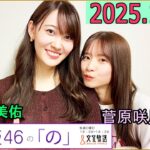 乃木坂46の「の」（乃木のの）菅原咲月,松尾美佑  2025年11月30日 .