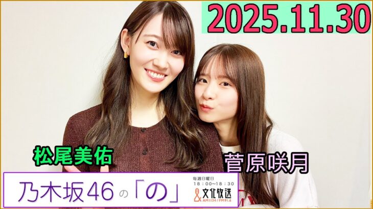 乃木坂46の「の」（乃木のの）菅原咲月,松尾美佑  2025年11月30日 .