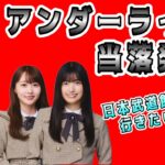参戦したい【乃木坂46】アンダーライブ当落発表　日本武道館にたいちゃんねるは行けるか？　五百城茉央　松尾美佑　矢久保美緒　冨里奈央　林瑠奈　奥田いろは　金川紗耶　田村真佑　岩本蓮加2025年11月8日