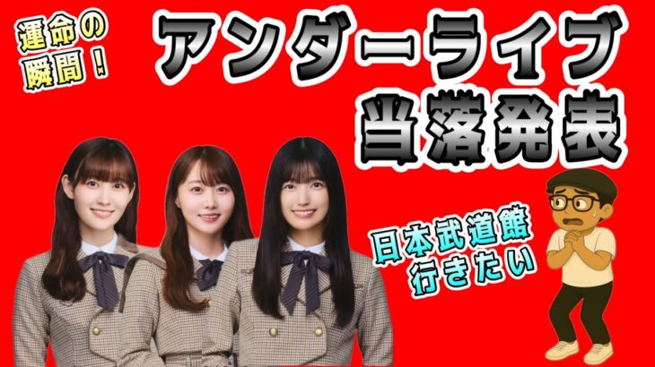参戦したい【乃木坂46】アンダーライブ当落発表　日本武道館にたいちゃんねるは行けるか？　五百城茉央　松尾美佑　矢久保美緒　冨里奈央　林瑠奈　奥田いろは　金川紗耶　田村真佑　岩本蓮加2025年11月8日