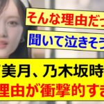 【新事実】山下美月、乃木坂時代の休業理由が衝撃的すぎた…【乃木坂46・乃木坂配信中・乃木坂工事中】