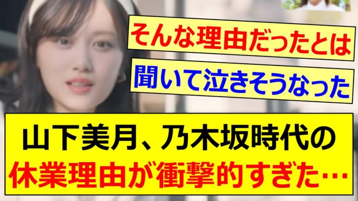 【新事実】山下美月、乃木坂時代の休業理由が衝撃的すぎた…【乃木坂46・乃木坂配信中・乃木坂工事中】