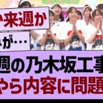 今週の乃木坂工事中、なにやら内容に問題が…【乃木坂46・乃木坂工事中・乃木坂配信中】