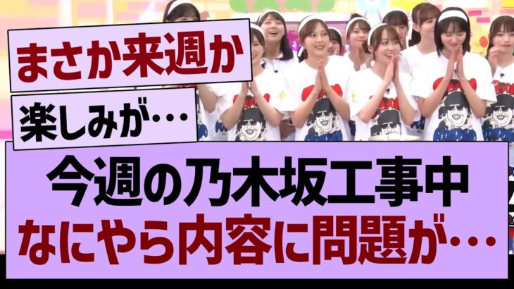 今週の乃木坂工事中、なにやら内容に問題が…【乃木坂46・乃木坂工事中・乃木坂配信中】