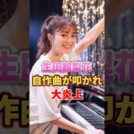 生田絵梨花 自作曲が叩かれ大炎上　#アイドル #雑学 #生田絵梨花 #乃木坂46