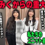 終始イチャイチャしている一ノ瀬美空と川﨑桜【乃木坂46】