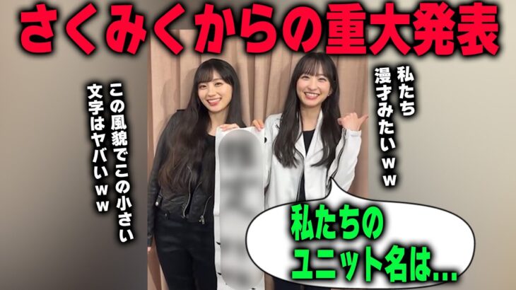 終始イチャイチャしている一ノ瀬美空と川﨑桜【乃木坂46】