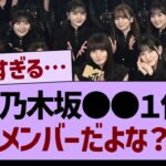 ??「乃木坂●●１位はこのメンバーだよな？」←コレ【乃木坂46・乃木坂工事中・乃木坂配信中】