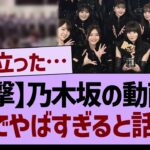 【衝撃】乃木坂の動画が、ガチでやばすぎると話題に【乃木坂46・乃木坂工事中・乃木坂配信中】