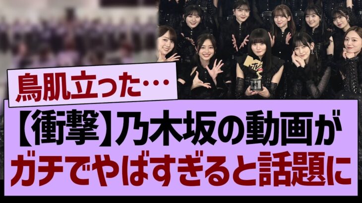 【衝撃】乃木坂の動画が、ガチでやばすぎると話題に【乃木坂46・乃木坂工事中・乃木坂配信中】
