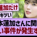 岩本蓮加さんに関する、悲しい事件が発生する…【乃木坂46・乃木坂工事中・乃木坂配信中】