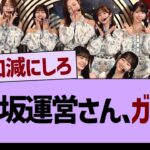 乃木坂運営さん、ガチギレ【乃木坂46・乃木坂工事中・乃木坂配信中】