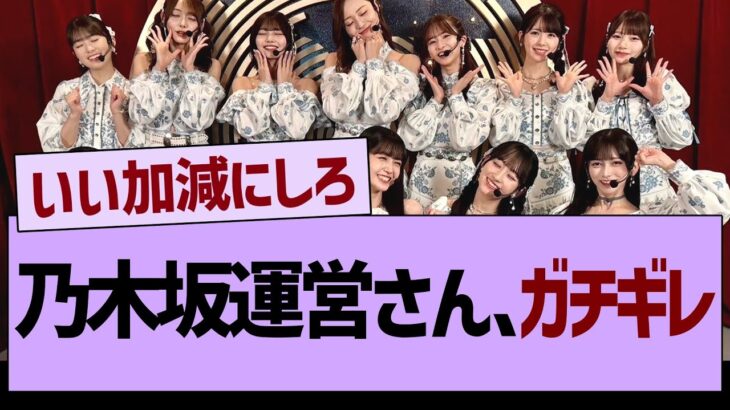 乃木坂運営さん、ガチギレ【乃木坂46・乃木坂工事中・乃木坂配信中】