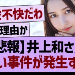 【悲報】井上和さん、悲しい事件が発生する…【乃木坂46・乃木坂工事中・乃木坂配信中】