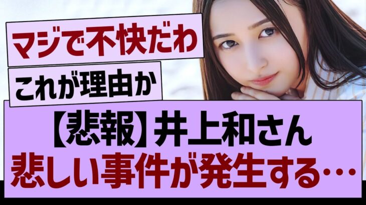 【悲報】井上和さん、悲しい事件が発生する…【乃木坂46・乃木坂工事中・乃木坂配信中】