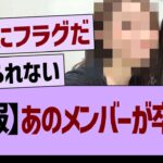 【悲報】あのメンバーが卒業か…【乃木坂46・乃木坂工事中・乃木坂配信中】