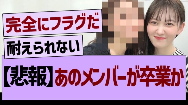 【悲報】あのメンバーが卒業か…【乃木坂46・乃木坂工事中・乃木坂配信中】