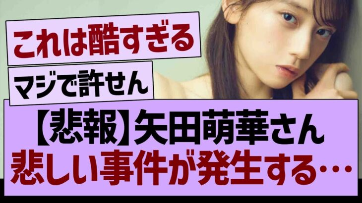 【悲報】矢田萌華さん、悲しい事件が発生する…【乃木坂46・乃木坂工事中・乃木坂配信中】