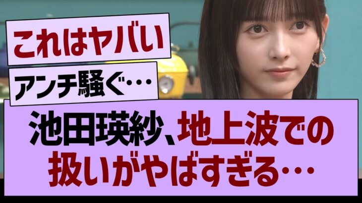 池田瑛紗、地上波での扱いがやばすぎる…【乃木坂46・乃木坂工事中・乃木坂配信中】