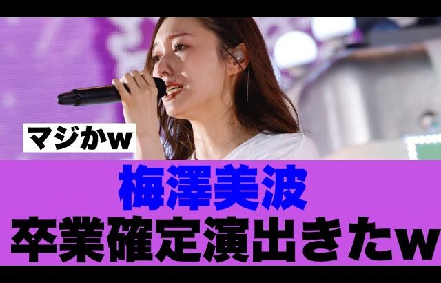 【乃木坂46】梅澤美波卒業確定演出が出ている模様…