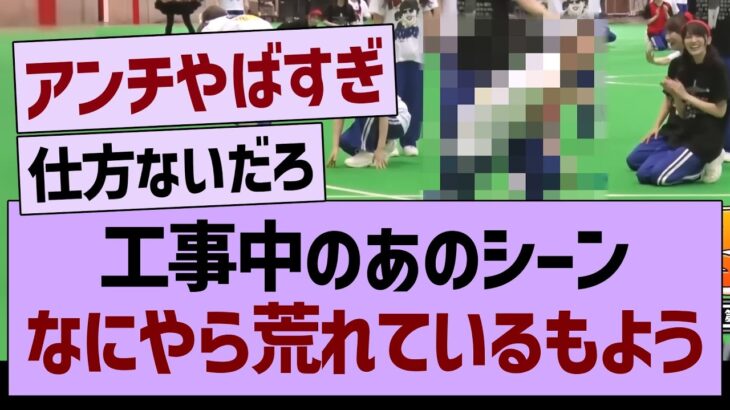 【悲報】工事中のあのシーン、なにやら荒れているもよう…【乃木坂46・乃木坂工事中・乃木坂配信中】